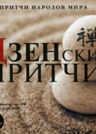 Притчи народов мира - Дзенские притчи