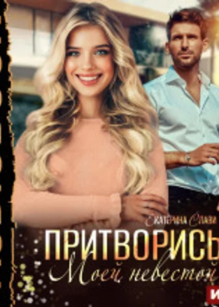 Притворись моей невестой