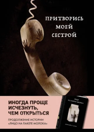 Притворись моей сестрой