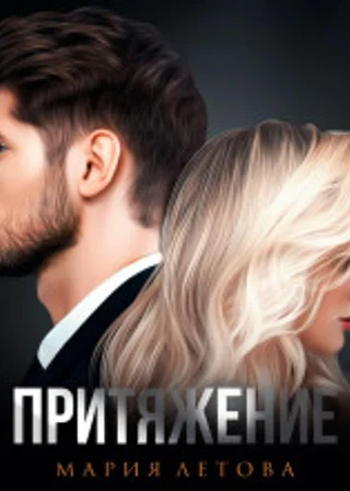 Притяжение. Книга 1