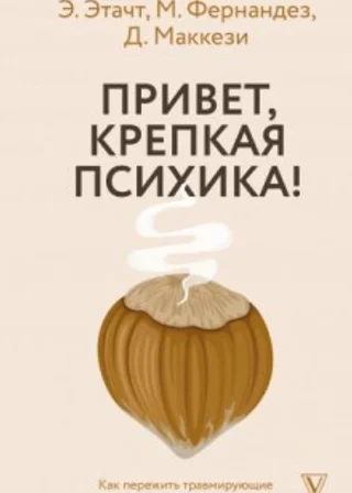 Привет, крепкая психика! Как пережить травмирующие события и не сойти с ума