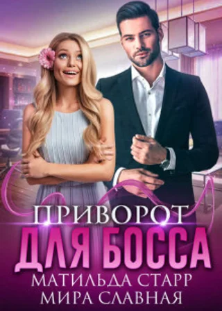Приворот для босса
