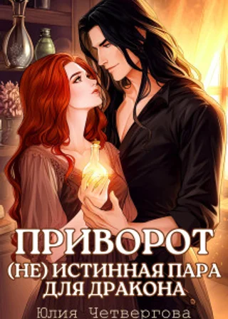 Приворот. (Не) Истинная пара для Дракона