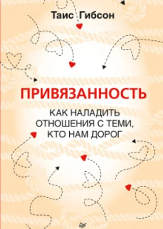 Привязанность. Как наладить отношения с теми, кто нам дорог