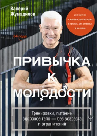 Привычка к молодости. Тренировки, питание, здоровое тело – без возраста и ограничений