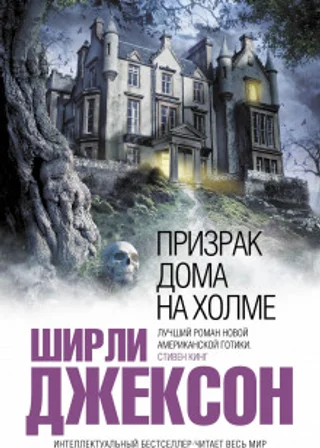 Призрак дома на холме