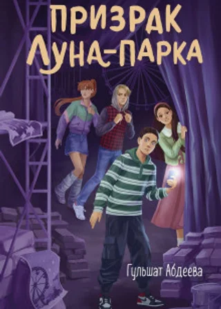 Призрак Луна-парка