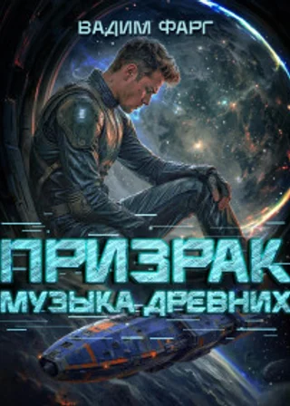 Призрак. Музыка Древних