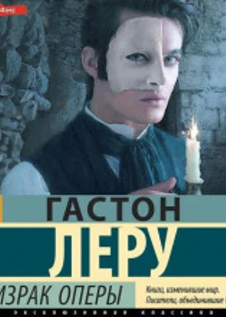 Призрак Оперы