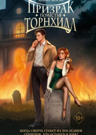 Призрак поместья Торнхилл