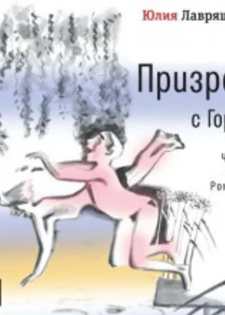 Призрак с Горки
