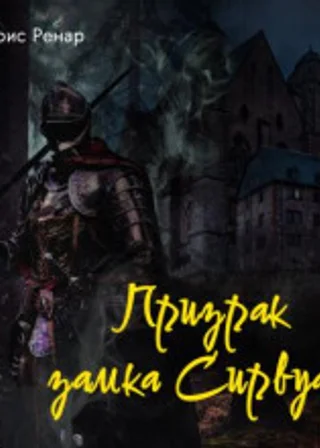 Призрак замка Сирвуаз