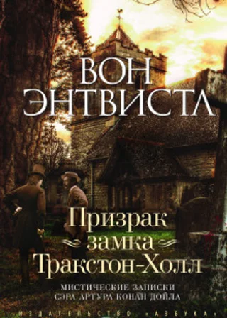 Призрак замка Тракстон-Холл