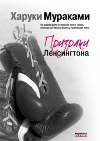 Призраки Лексингтона