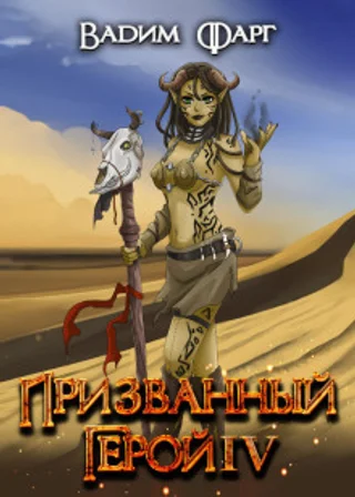 Призванный Герой 4