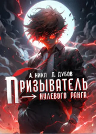 Призыватель нулевого ранга