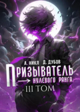Призыватель нулевого ранга. Том 3