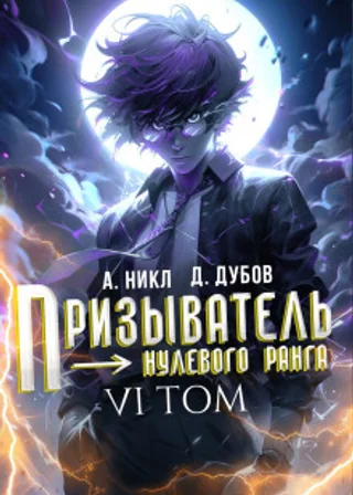 Призыватель нулевого ранга. Том 6