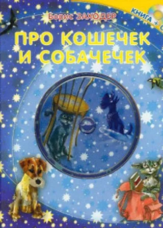 Про кошечек и собачечек