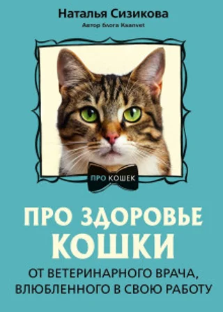 Про здоровье кошки. От ветеринарного врача, влюбленного в свою работу
