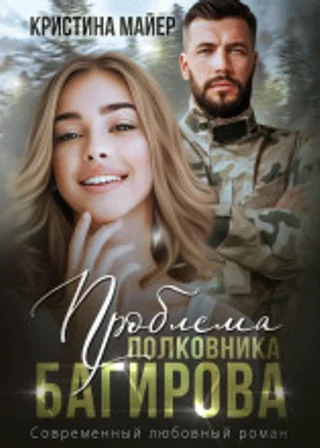 Проблема полковника Багирова