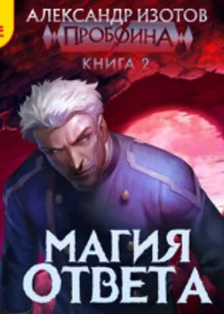 Пробоина 2: Магия ответа