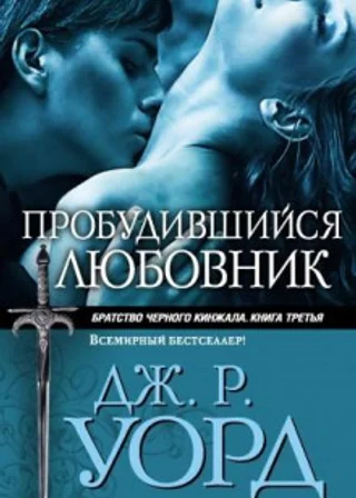 Пробудившийся любовник