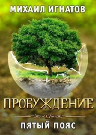 Пробуждение. Пятый пояс