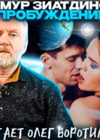 Пробуждение. Сборник рассказов