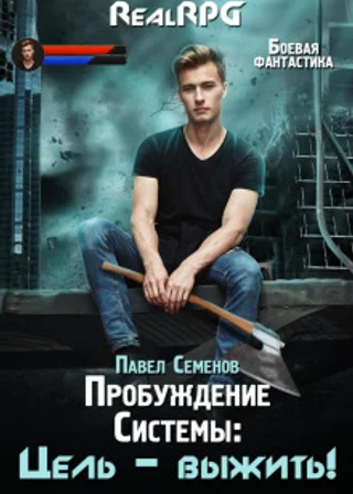 Пробуждение Системы. Цель выжить!