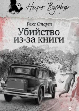 Прочитавшему смерть (Убийство из-за книги)