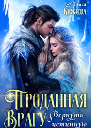 Проданная врагу. Вернуть истинную