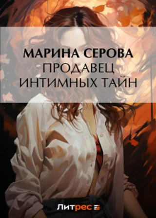 Продавец интимных тайн