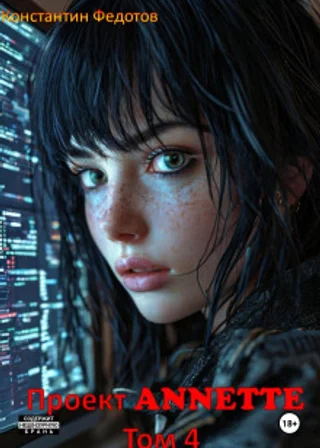 Проект ANNETTE. Том 4