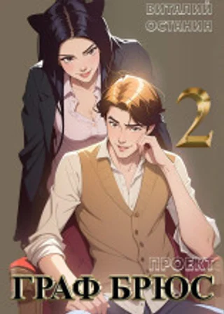 Проект: Граф Брюс. Книга 2