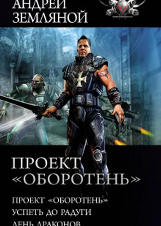 Проект «Оборотень»: Проект «Оборотень». Успеть до радуги. День драконов