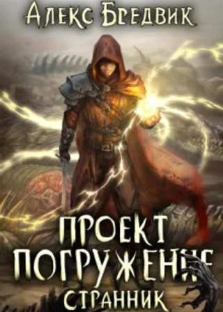 Проект «Погружение». Том 1. Странник