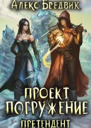 Проект «Погружение». Том 2. Претендент