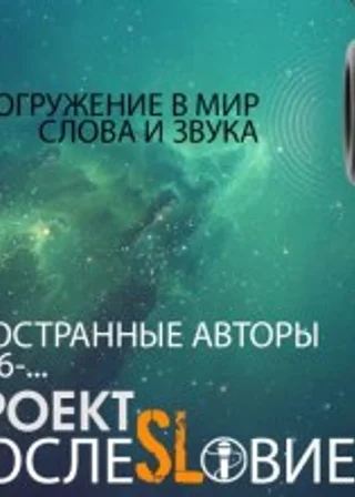 Проект «ПослеSLовие…»