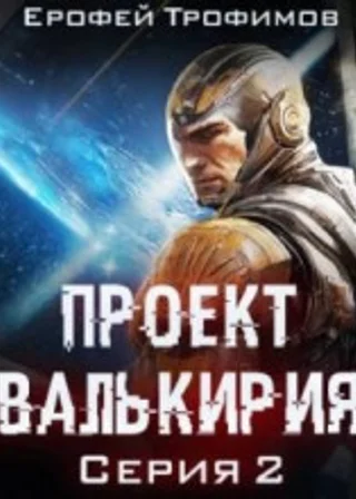 Проект «Валькирия». Серия 2