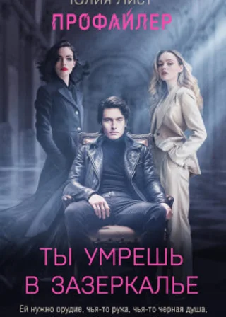Профайлер. Ты умрешь в Зазеркалье