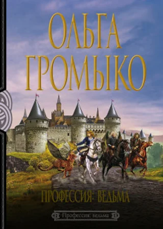 Профессия: ведьма