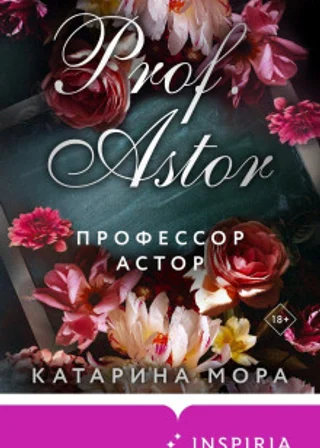 Профессор Астор