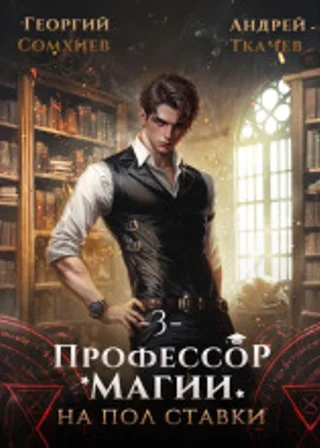 Профессор магии на полставки. Том 3