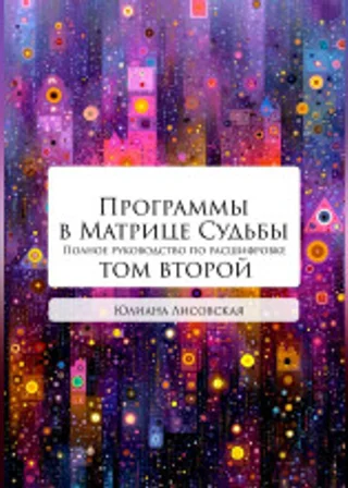 Программы в Матрице Судьбы: ТОМ ВТОРОЙ