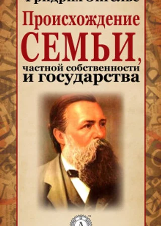 Происхождение семьи, частной собственности и государства