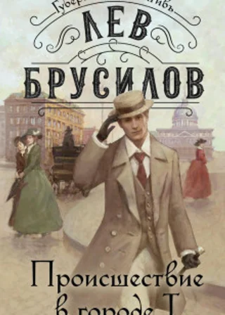 Происшествие в городе Т.