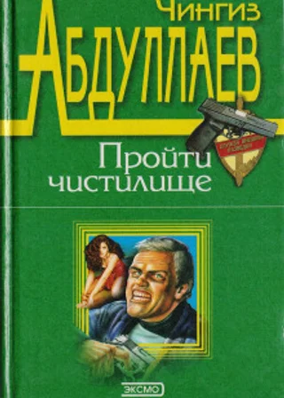 Пройти чистилище