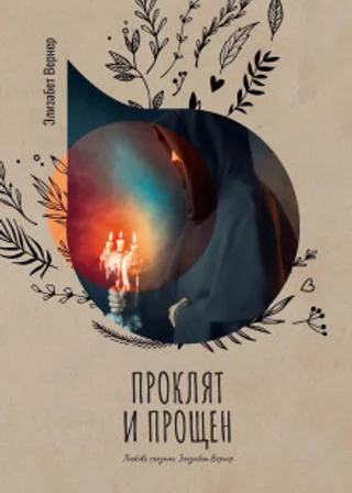 Проклят и прощен