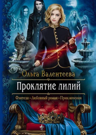 Проклятие лилий